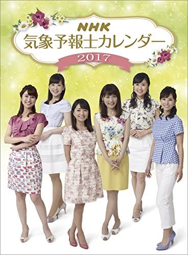 新品未開封保存品。 NHK気象予報士（お天気キャスター） 2017年 カレンダー 壁掛け Ｂ３サイズ【H52×W36cm】 10枚綴り。