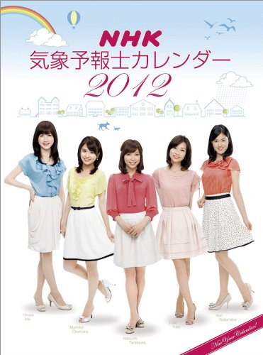 新品未開封保存品。 NHK気象予報士（お天気キャスター） 2012年 カレンダー 壁掛け Ｂ３サイズ【H52×W36cm】 ９枚綴り。