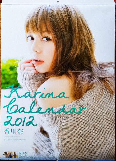 香里奈 2012年 カレンダー B2サイズ ８枚綴り。未使美用品。