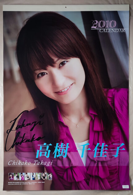 直筆サイン入り 高樹千佳子 2010年 カレンダー B2サイズ 8枚綴り。未使用美品。ハゴロモ TRY-X