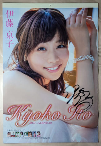 直筆サイン入り。伊藤京子 2016年 カレンダー B2サイズ ８枚綴り。未使用美品。ハゴロモ TRY-X