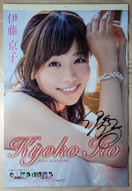 直筆サイン入り。伊藤京子 2016年 カレンダー B2サイズ 8枚綴り。未使用美品。ハゴロモ TRY-X