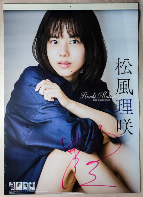 直筆サイン入り 松風理咲 2022年 カレンダー B2サイズ ８枚綴り。未使用品。ハゴロモ TRY-X