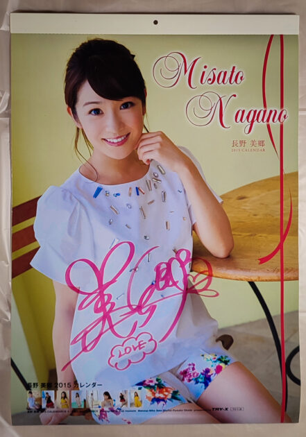 直筆サイン入り!長野美郷 2015年 カレンダー B3サイズ 8枚綴り。未使用品。ハゴロモ TRY-X