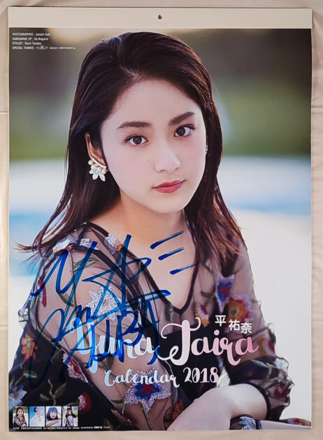 直筆サイン入り。平祐奈 2018年 カレンダー B3サイズ 10枚綴り。ハゴロモ TRY-X